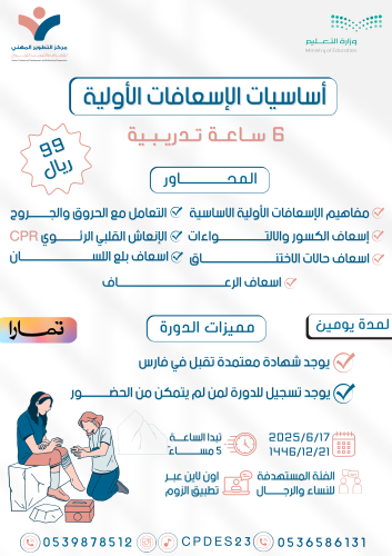 دورة أساسيات الإسعافات الأولية