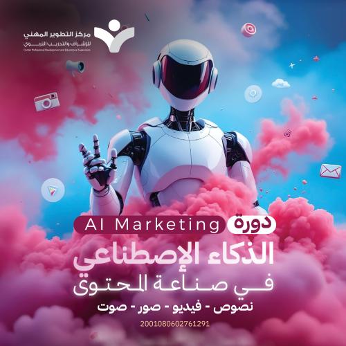 دورة الذكاء الاصطناعي في صناعة المحتوى