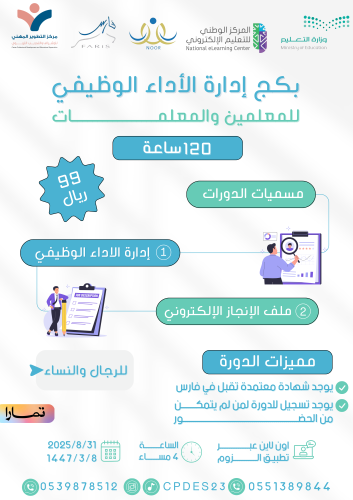 بكج إدارة الأداء الوظيفي للمعلمين والمعلمات