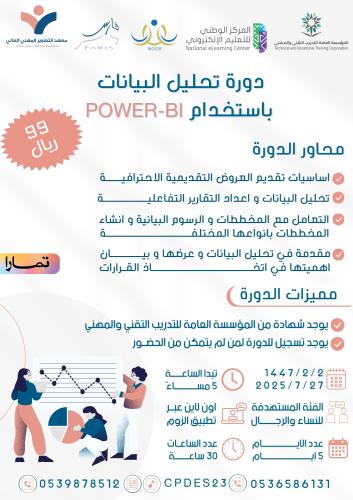 دورة تحليل البيانات باستخدام POWER - BI