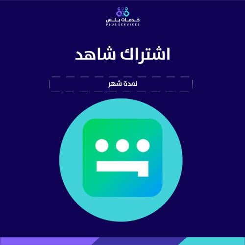 اشتراك شاهد شهر مضمون