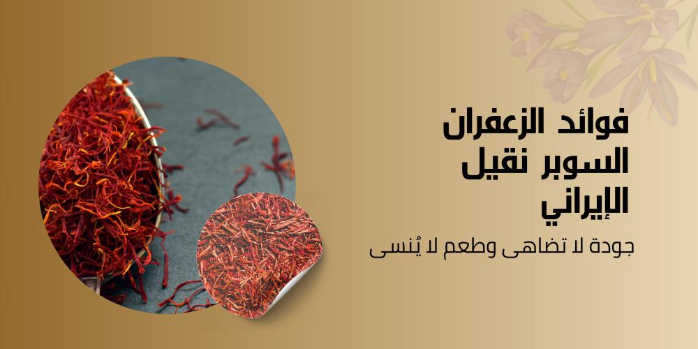 زعفران سوبر نقيل إيراني