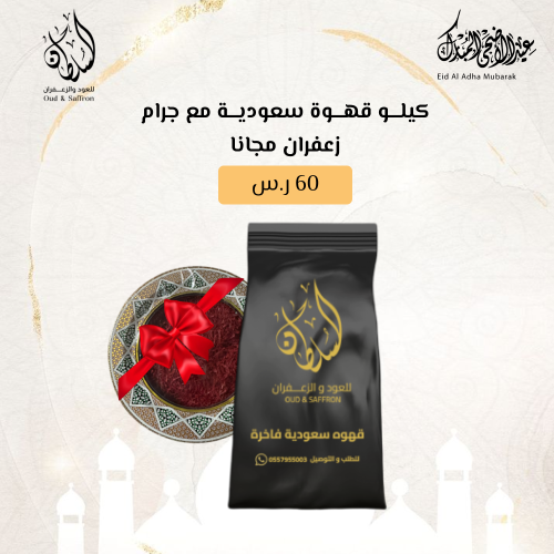 كيلو قهوة سعودية مع جرام زعفران مجانا