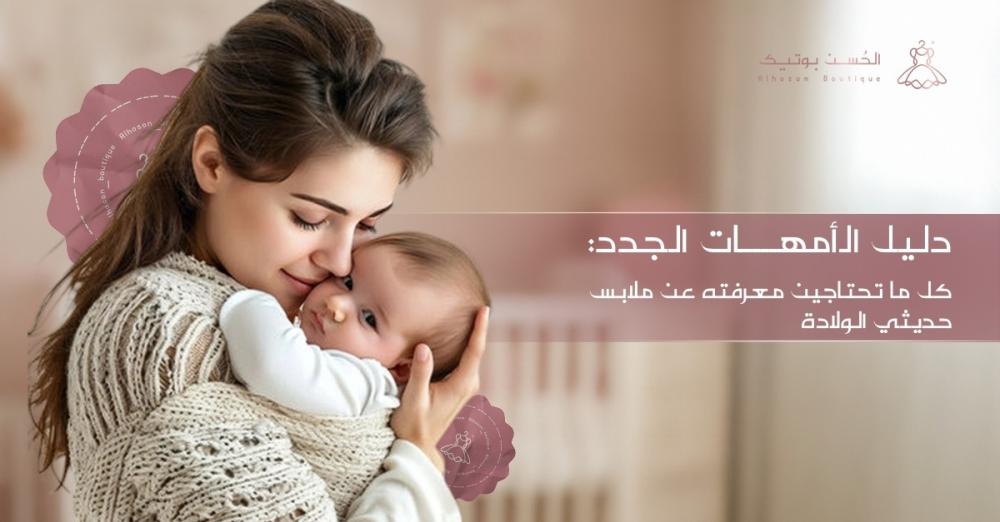 دليل الأمهات الجدد: كل ما تحتاجين معرفته عن ملابس حديثي الولادة