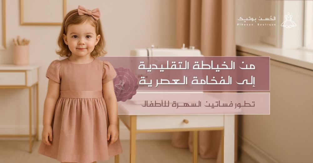 من الخياطة التقليدية إلى الفخامة العصرية: تطور فساتين السهرة للأطفال