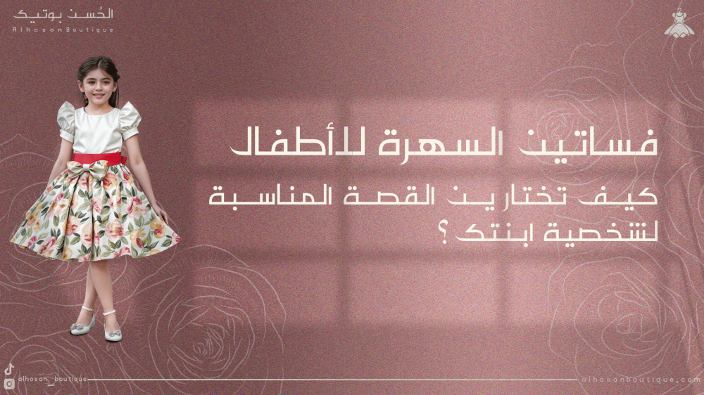 فساتين سهرة للأطفال: كيف تختارين القصة المناسبة لشخصية ابنتك؟