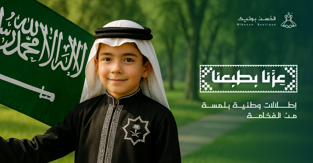 إطلالات اليوم الوطني السعودي 95 للأطفال: فساتين وبدلات حصرية من 'الحُسن بوتيك