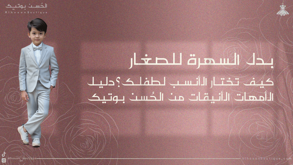 بدل سهرة أولاد أنيقة ومريحة: دليل الأمهات السعوديات لاختيار بدلة سهرة أنيقة ومريحة للأولاد من الحُسن بوتيك