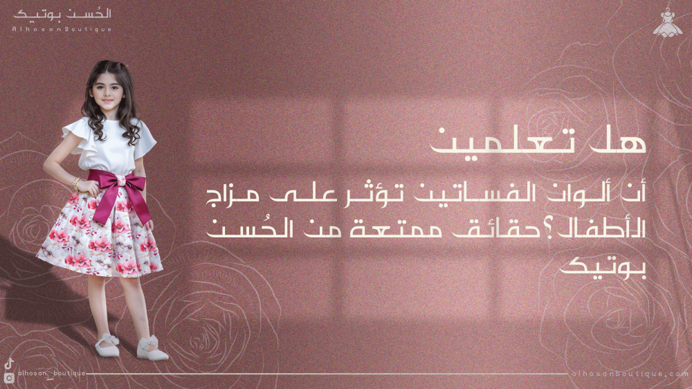 كيف لون الفساتين يؤثر على مزاج  الأطفال؟