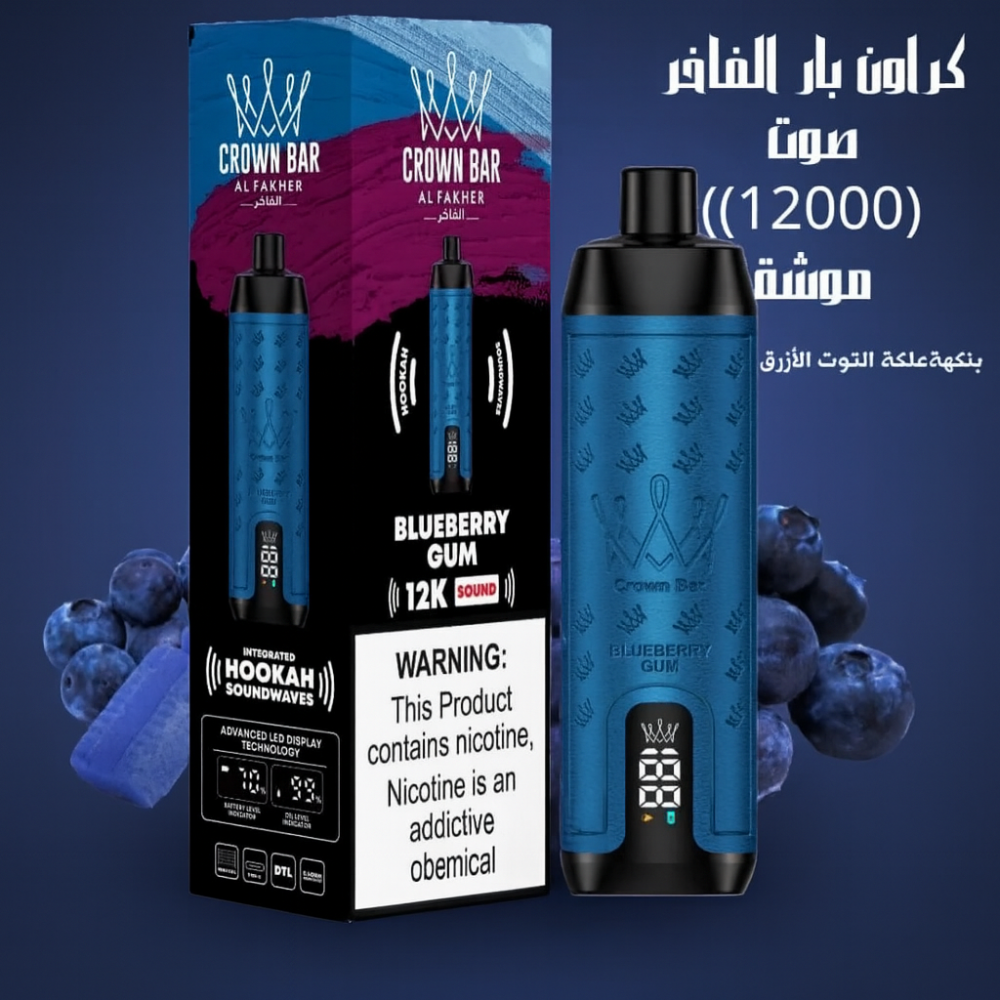 الفاخر كراون بار 12000 الف سحبة  بلو بيري ايس
