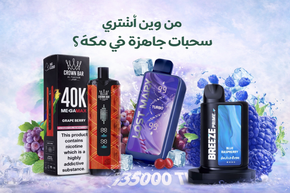 من وين أشتري سحبات جاهزة في مكة؟ توصيل فوري وأحدث أجهزة السحبة 2026