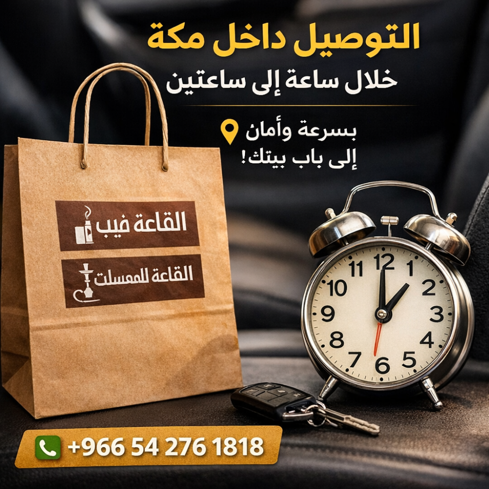 توصيل فيب وشيشة ومعسل داخل مكة المكرمة – القلعة فيب والقلعة للمعسلات