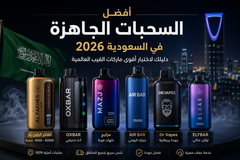 أفضل السحبات الجاهزة في السعودية 2026 – دليلك لاختيار أقوى ماركات الفيب العالمية