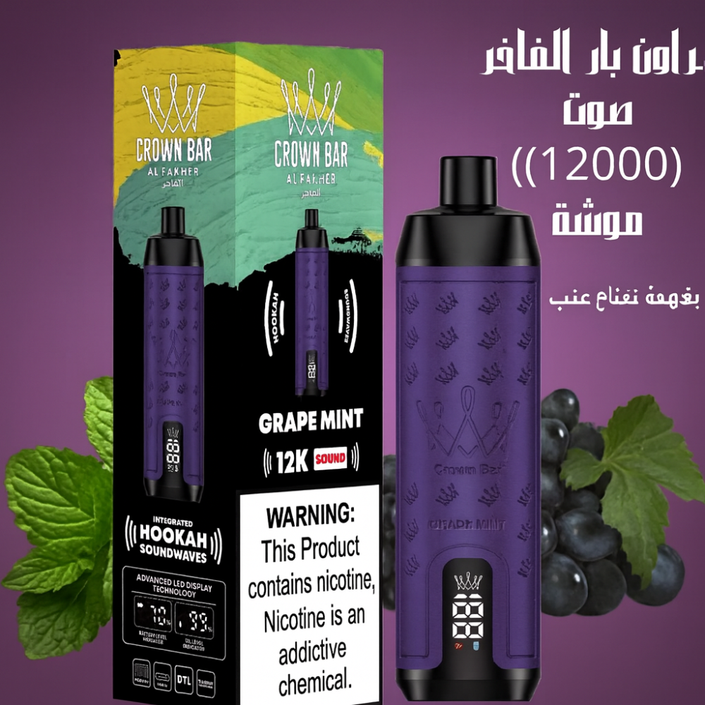 الفاخر كراون بار 12000 الف سحبة  عنب نعناع