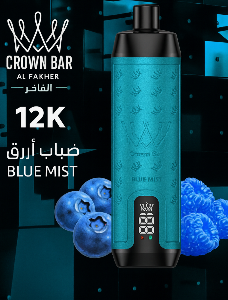 الفاخر كراون بار 12000 الف سحبة  ضباب ازرق blue mist