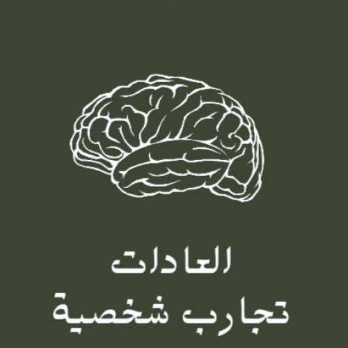 العادات