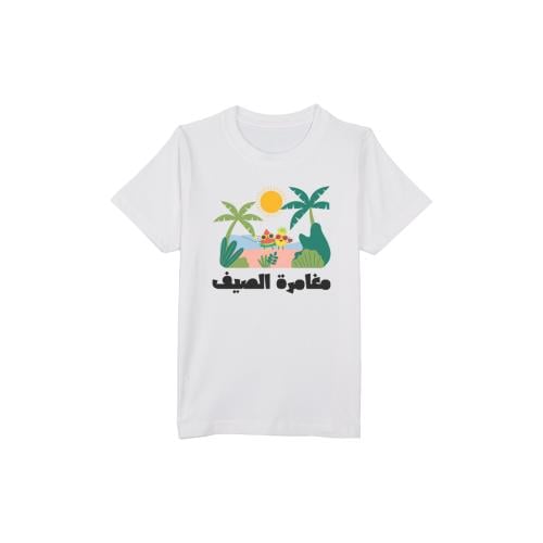 تيشيرت "مغامرة الصيف"