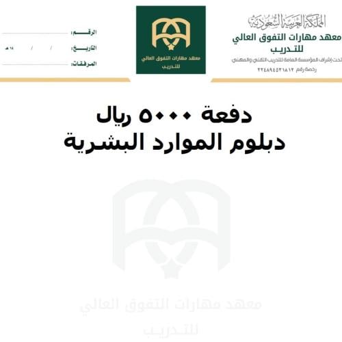 دفعة 5000 ريال - دبلوم موارد بشرية