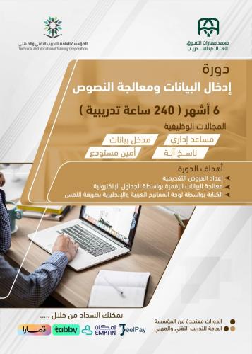 دورة إدخال البيانات ومعالجة النصوص