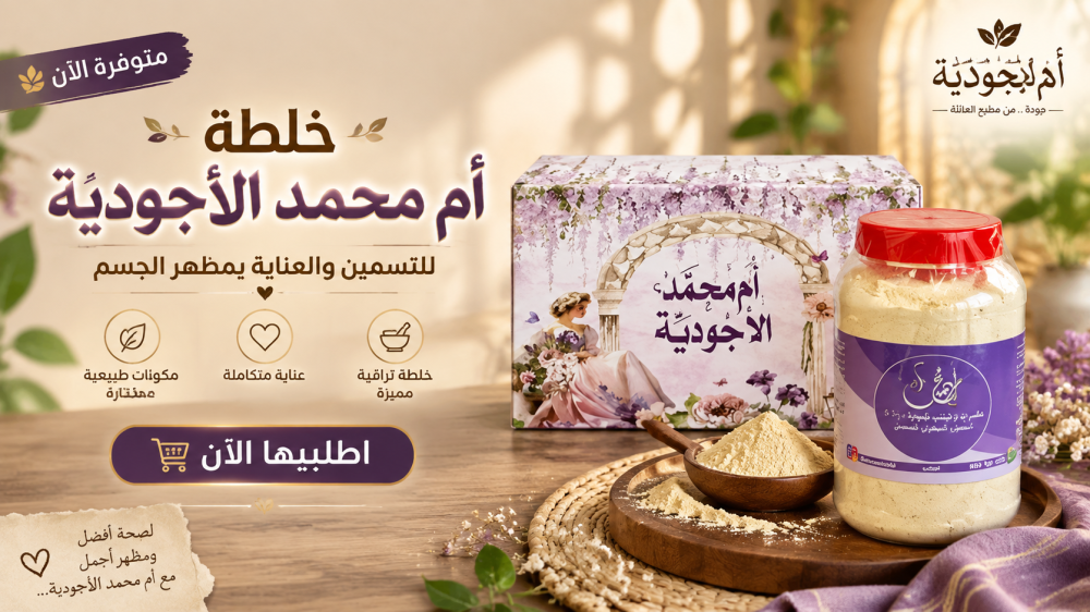 خلطة أم محمد الأجوديه للتسمين