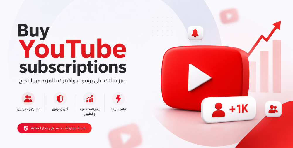 شراء اشتراكات في اليوتيوب