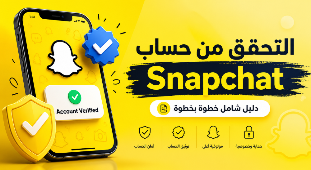 تفعيل حساب سناب شات