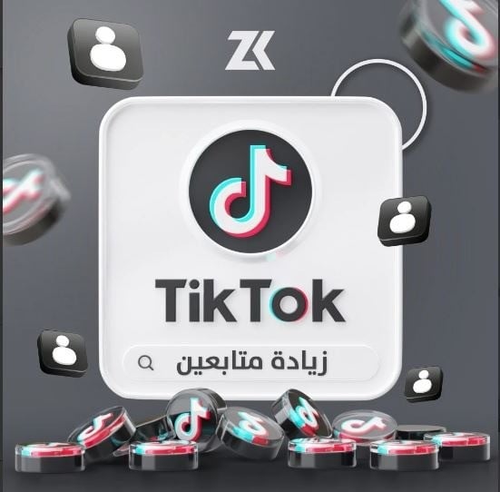 أرخص موقع لزيادة متابعي تيك توك | دليل شامل