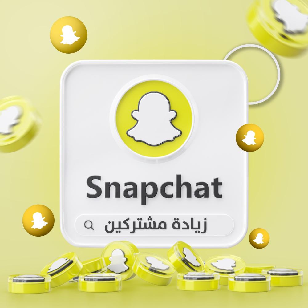 أرخص موقع لزيادة متابعي سناب شات