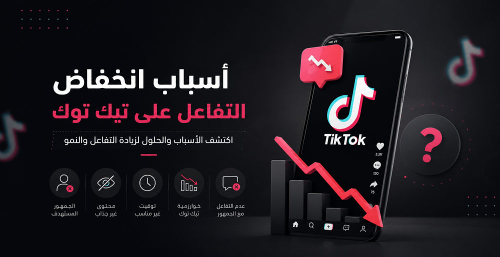 اسباب ضعف التفاعل في تيك توك