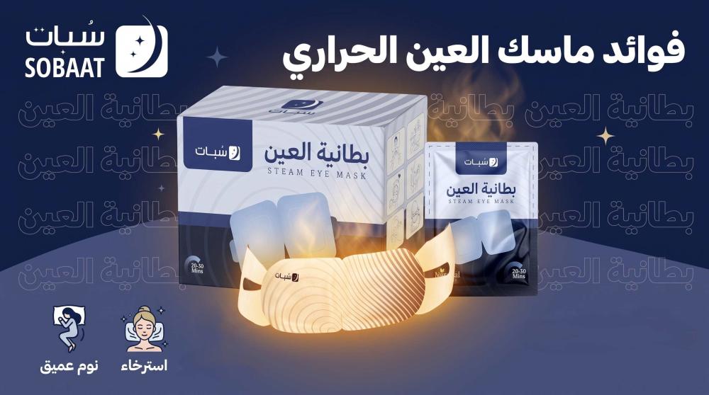 فوائد ماسك العين الحراري