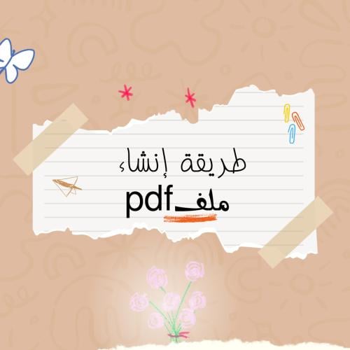 طريقة إنشاء ملف pdf