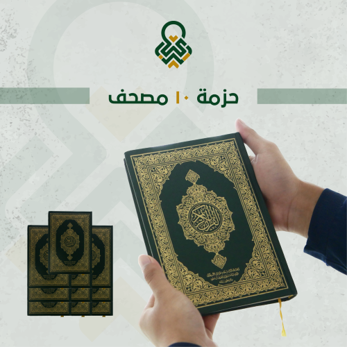 حزمة ١٠ مصاحف