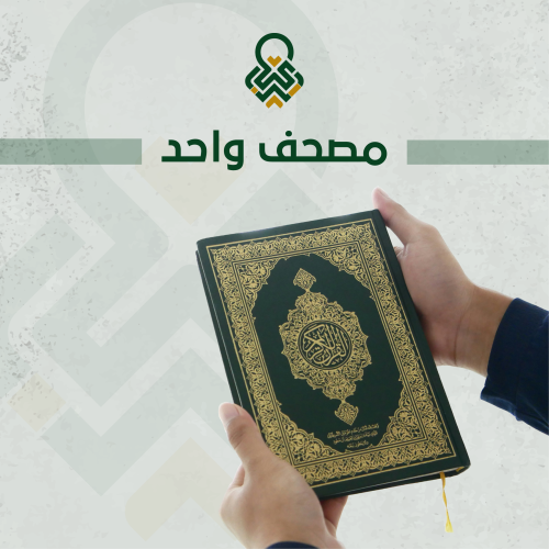 مصحف واحد