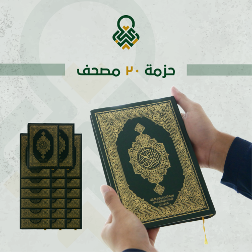 حزمة ٢٠ مصحف