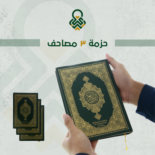حزمة ٣ مصاحف