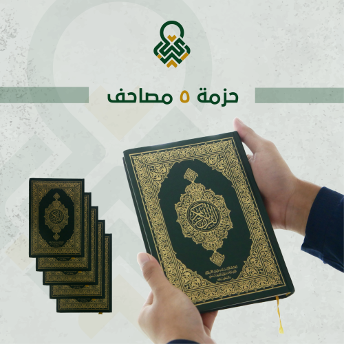 حزمة ٥ مصاحف