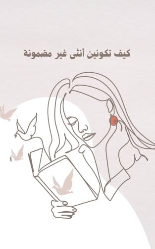 كيف تكونين أنثى غير مضمونة