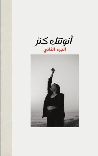 كتاب أنوثتك كنز الجزء الثاني