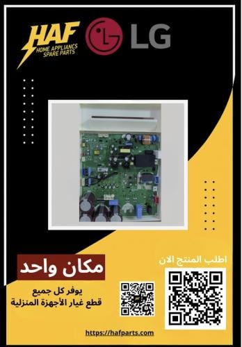 لوحة إلكترونية انفرتر( وحدة خارجية ) مكيف -LG -PCB...