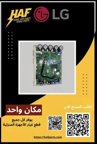 لوحة إلكترونية مكيف انفرتر ال جي - PCB ASSY INV LG...