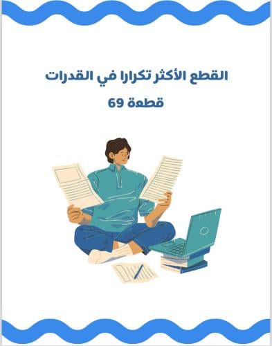 القطع الأكثر تكرارًا ٦٩ قطعة
