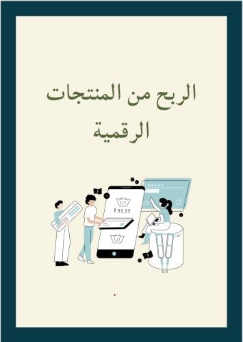 الربح من المنتجات الرقمية