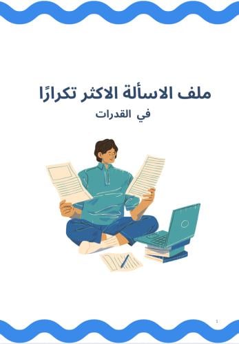 الاسألة الاكثر تكرارًا - ٣٤٠ سؤال شامل القسمين