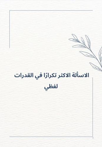 الاسألة الاكثر تكرارًا ( لفظي )