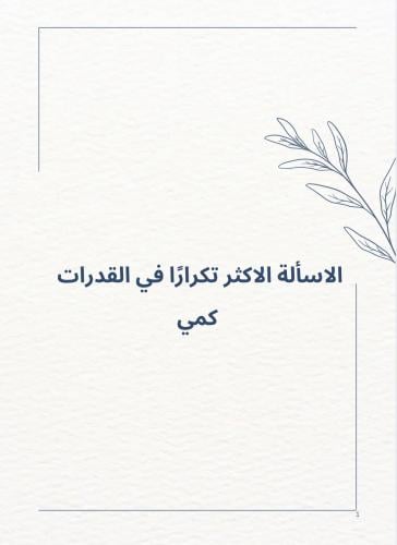 الاسألة الاكثر تكرارًا ( كمي )