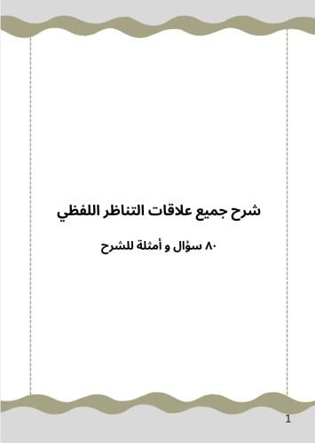 شرح لجميع علاقات التناظر اللفظي