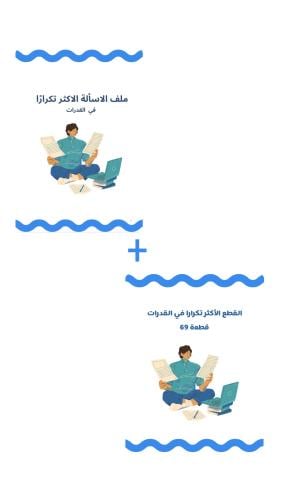 ملف الاسألة والقطع الأكثر تكرارًا