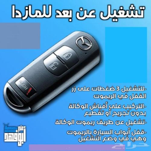 تشغيل عن بعد للمازدا