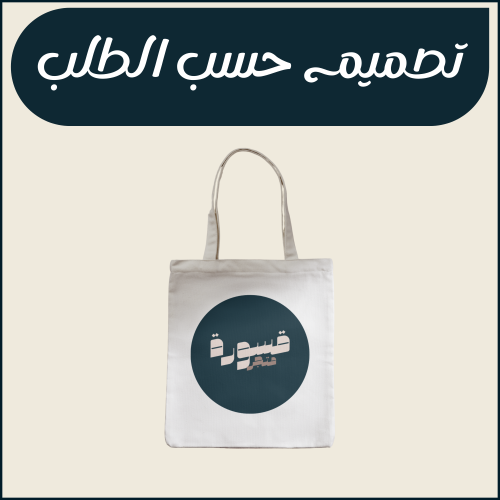 توت باق تصميم حسب الطلب