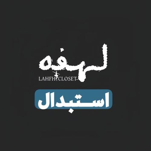 بوليصه استبدال عملا لهفه